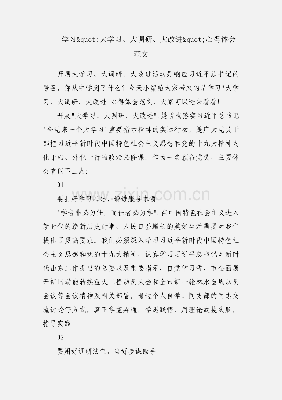 学习&quot;大学习、大调研、大改进&quot;心得体会范文.docx_第1页