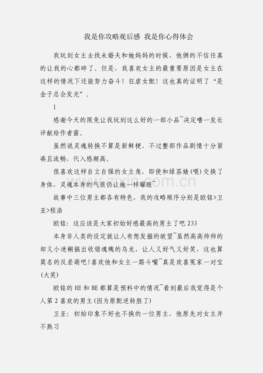 我是你攻略观后感 我是你心得体会.docx_第1页