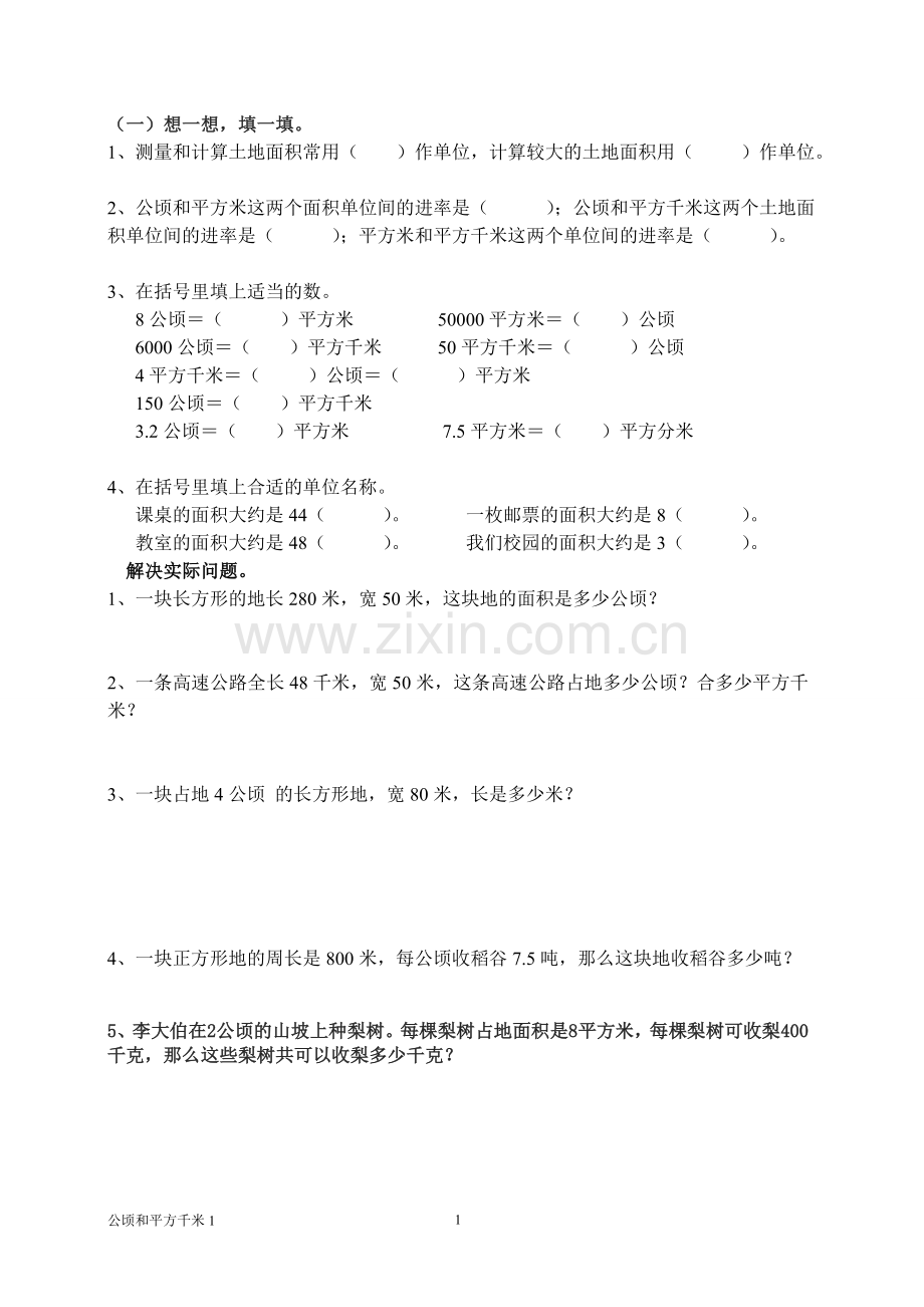 公顷和平方千米练习及面积单位换算练习.doc_第1页