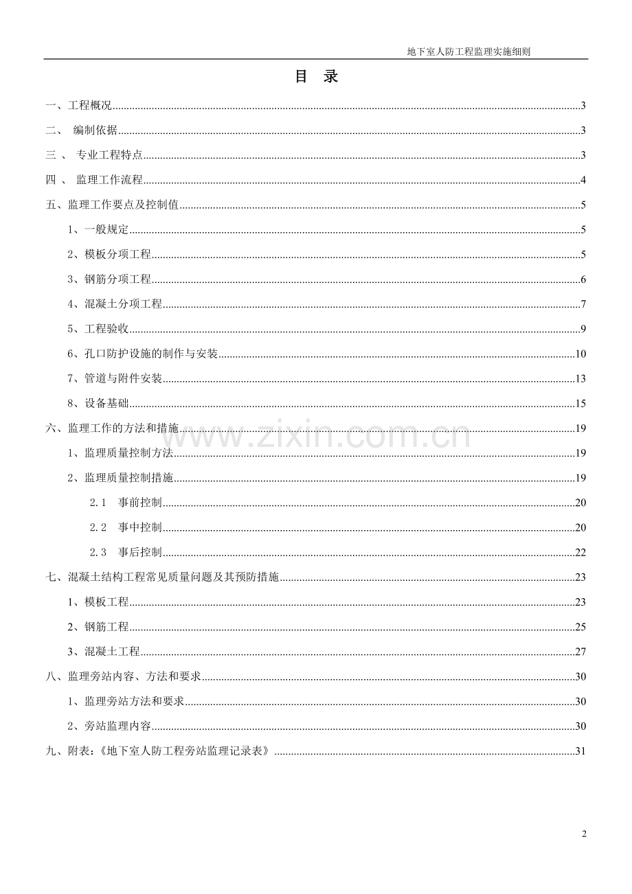 地下室人防工程监理实施细则2017版范本.doc_第2页