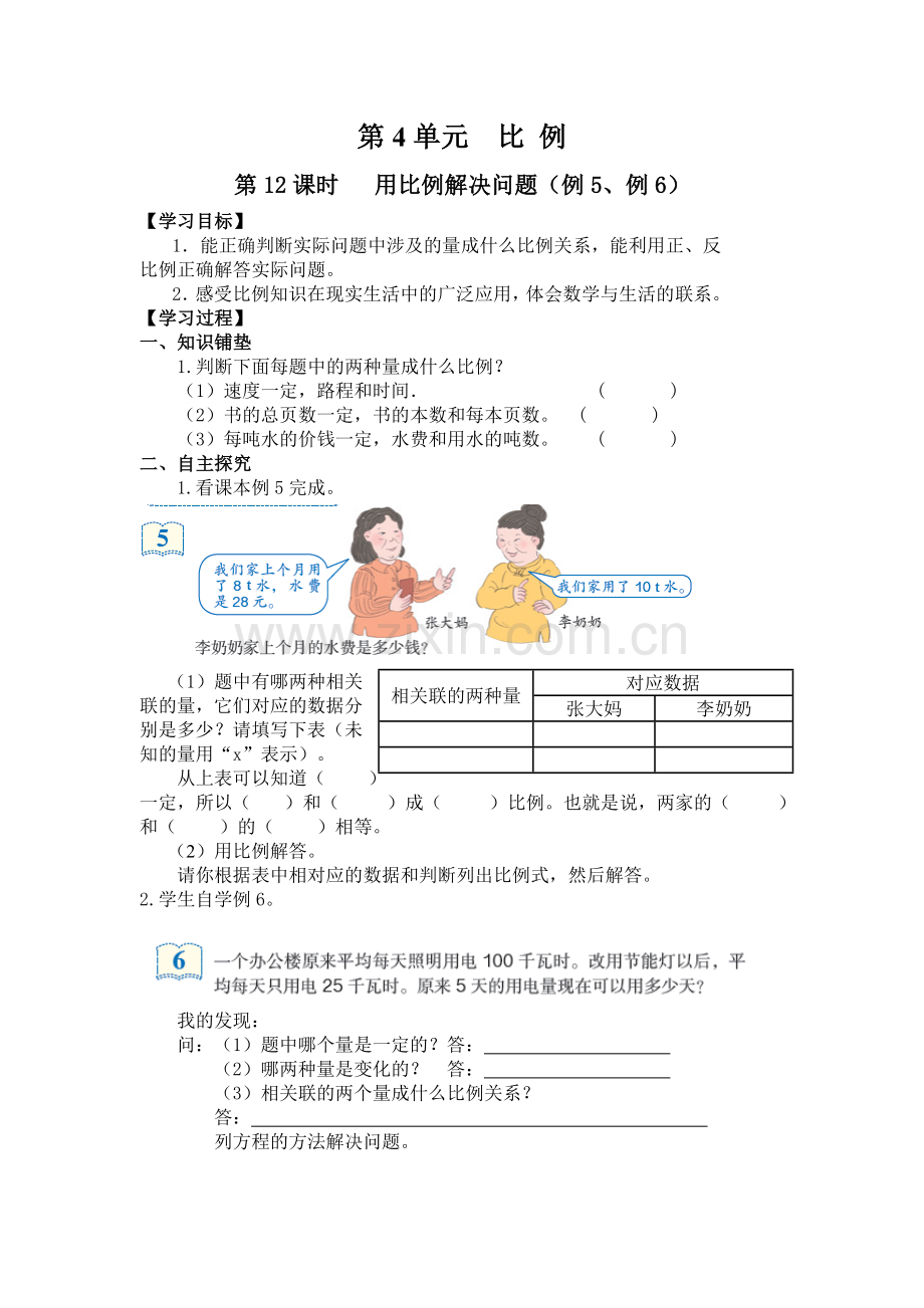 六年级下册数学第12课时---用比例解决问题(例5、例6)公开课教案教学设计.doc_第1页