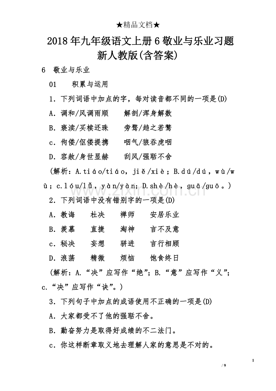 2018年九年级语文上册6敬业与乐业习题新人教版(含答案).doc_第1页