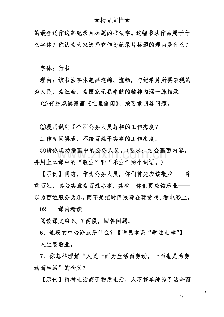 2018年九年级语文上册6敬业与乐业习题新人教版(含答案).doc_第3页