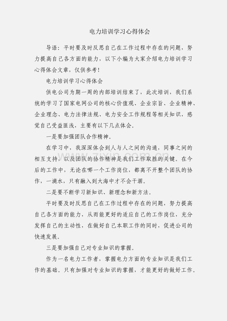 电力培训学习心得体会.docx_第1页