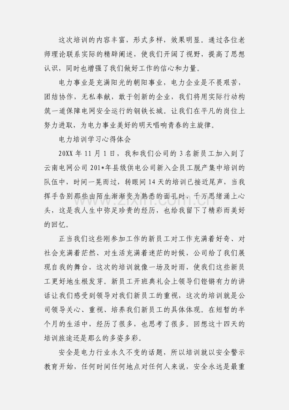 电力培训学习心得体会.docx_第2页