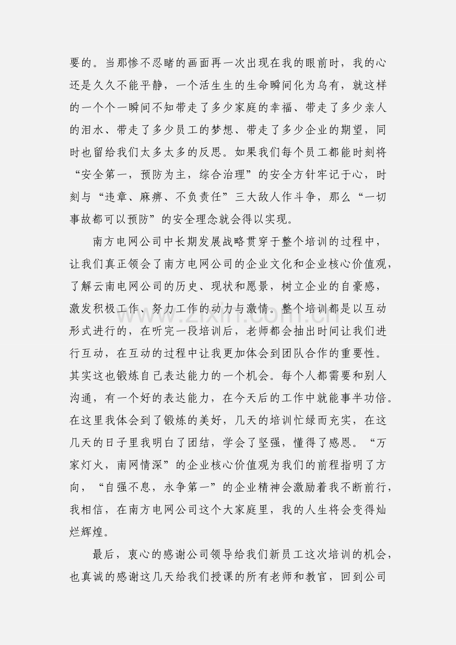 电力培训学习心得体会.docx_第3页