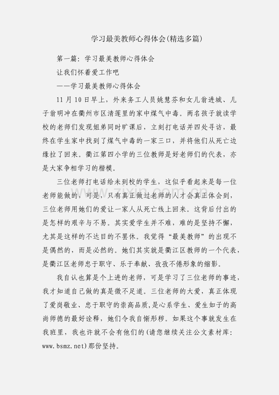 学习最美教师心得体会(多篇).docx_第1页