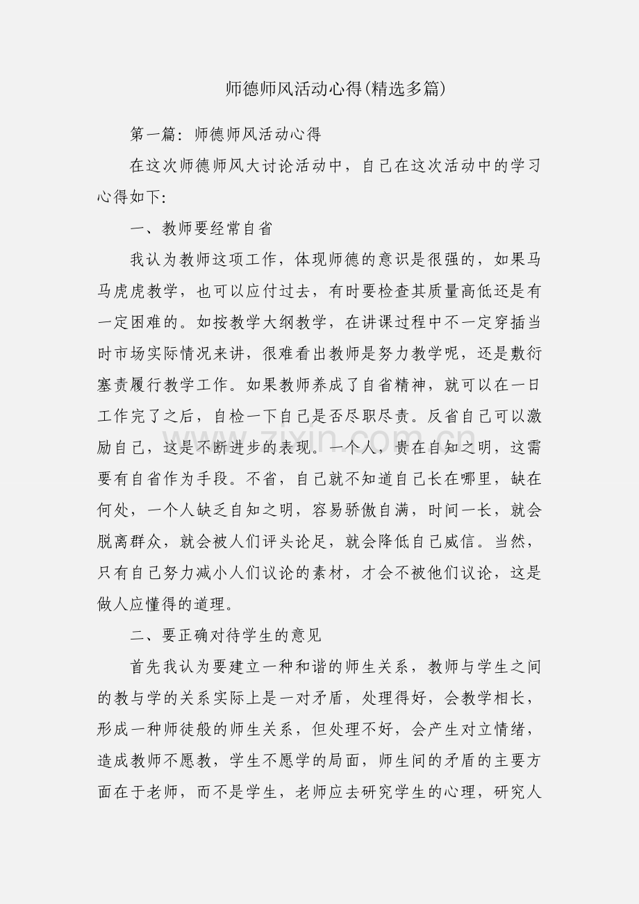 师德师风活动心得(多篇).docx_第1页