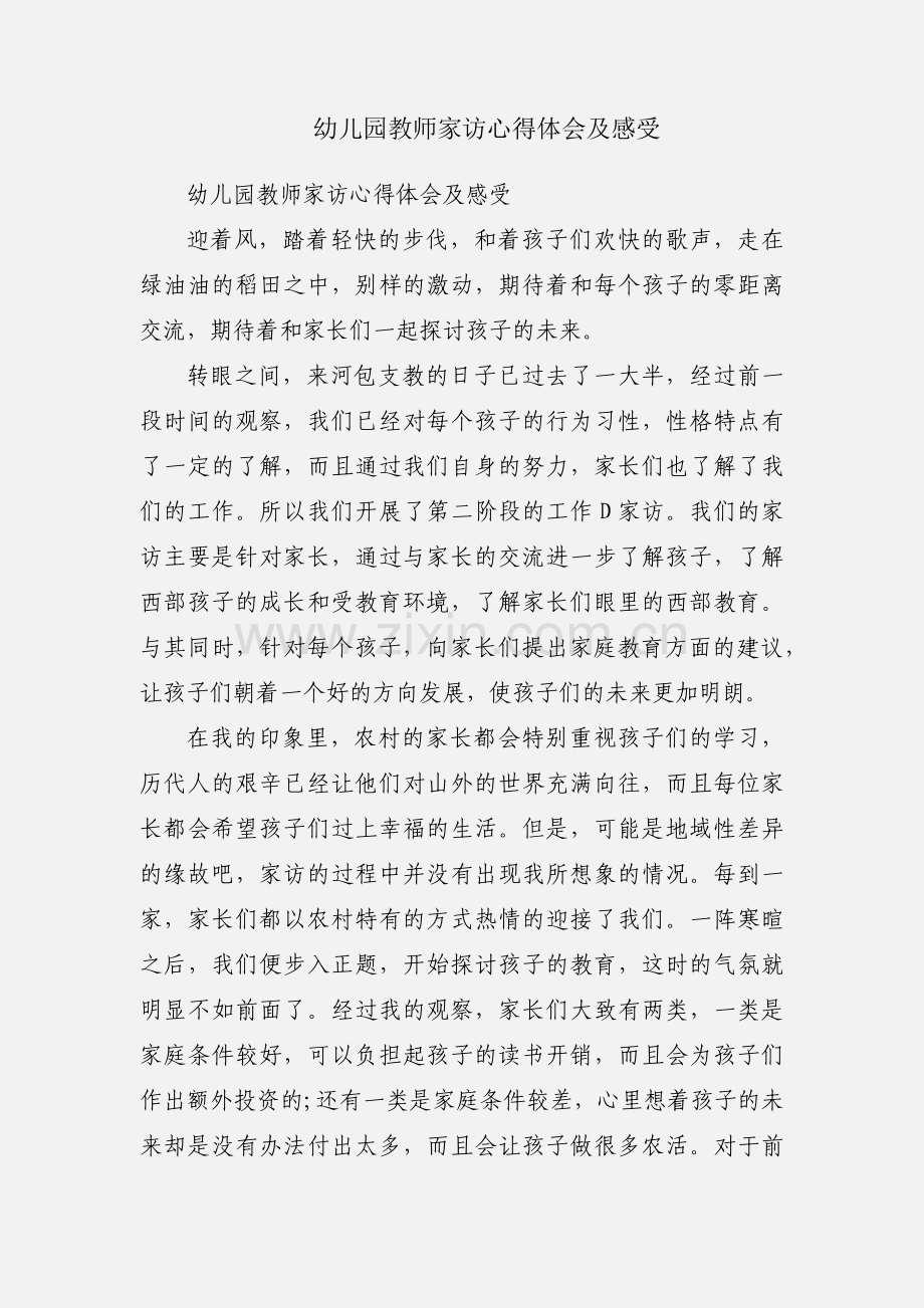 幼儿园教师家访心得体会及感受.docx_第1页