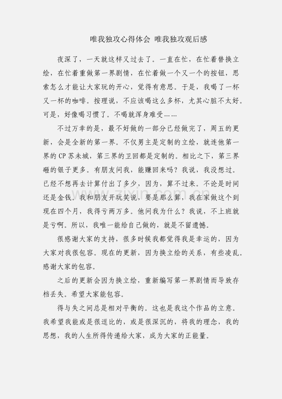 唯我独攻心得体会 唯我独攻观后感.docx_第1页