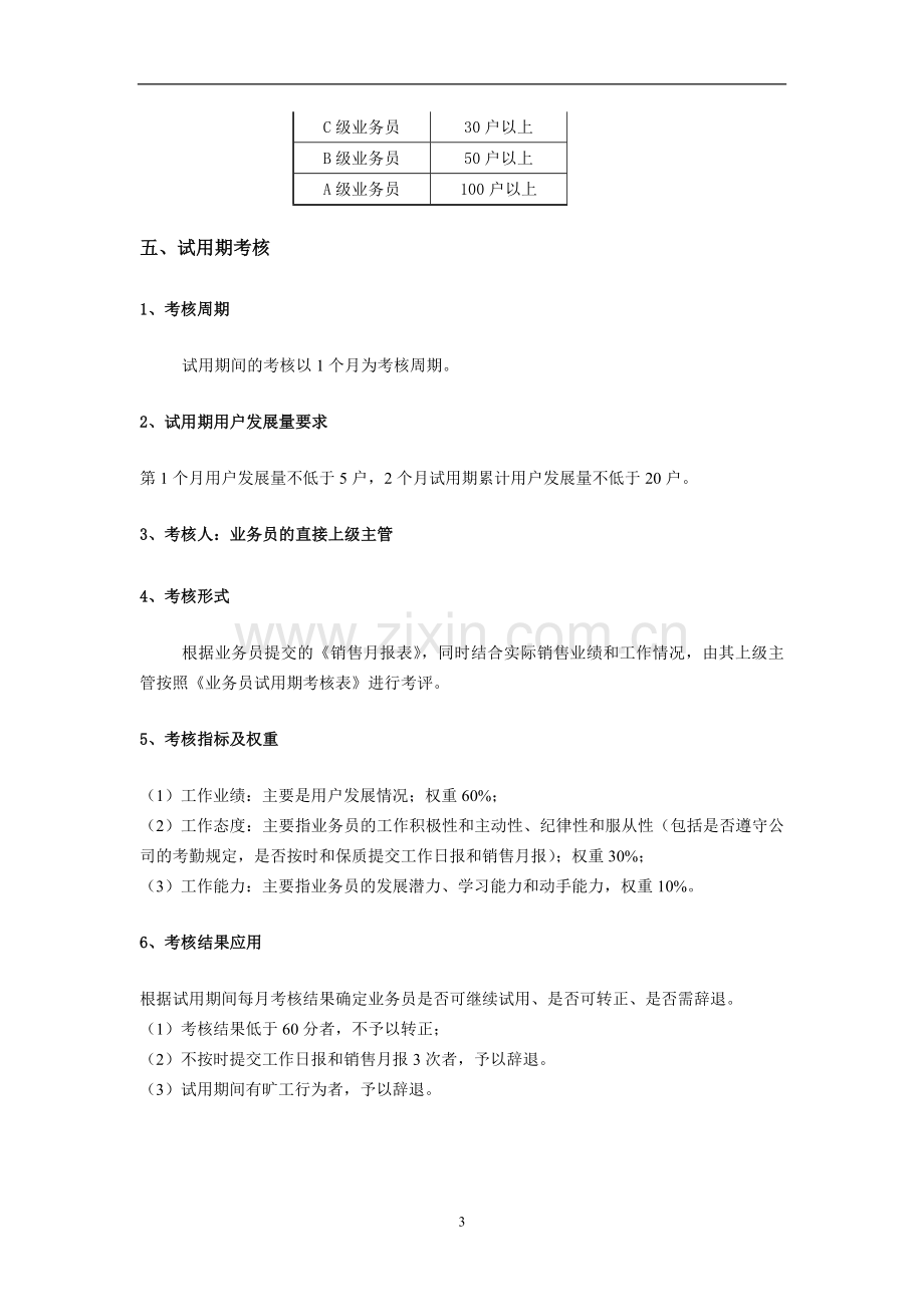 数字电视业务员日常管理和绩效考核办法(发布稿).doc_第3页