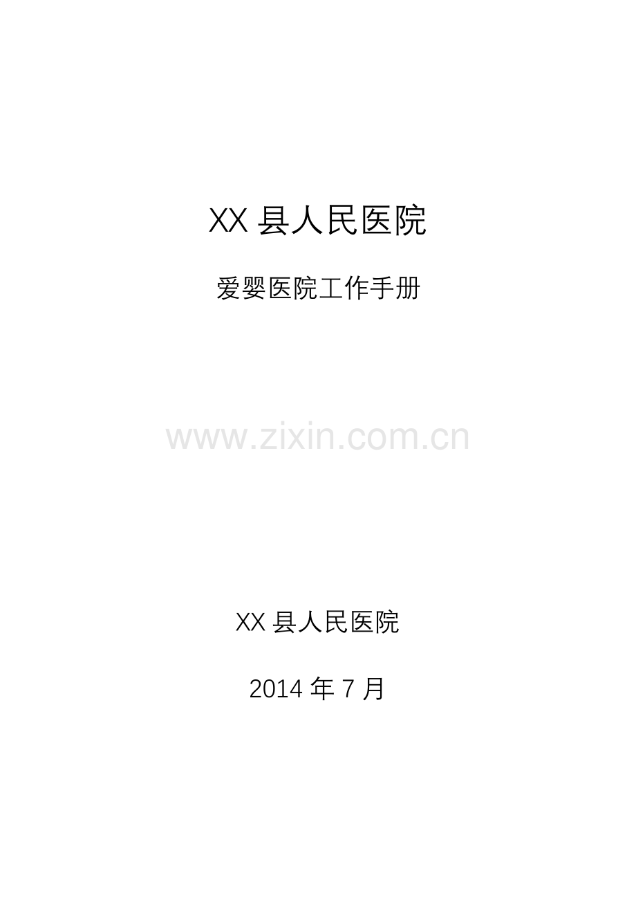 爱婴医院工作手册2014(32K可直接打印).docx_第1页