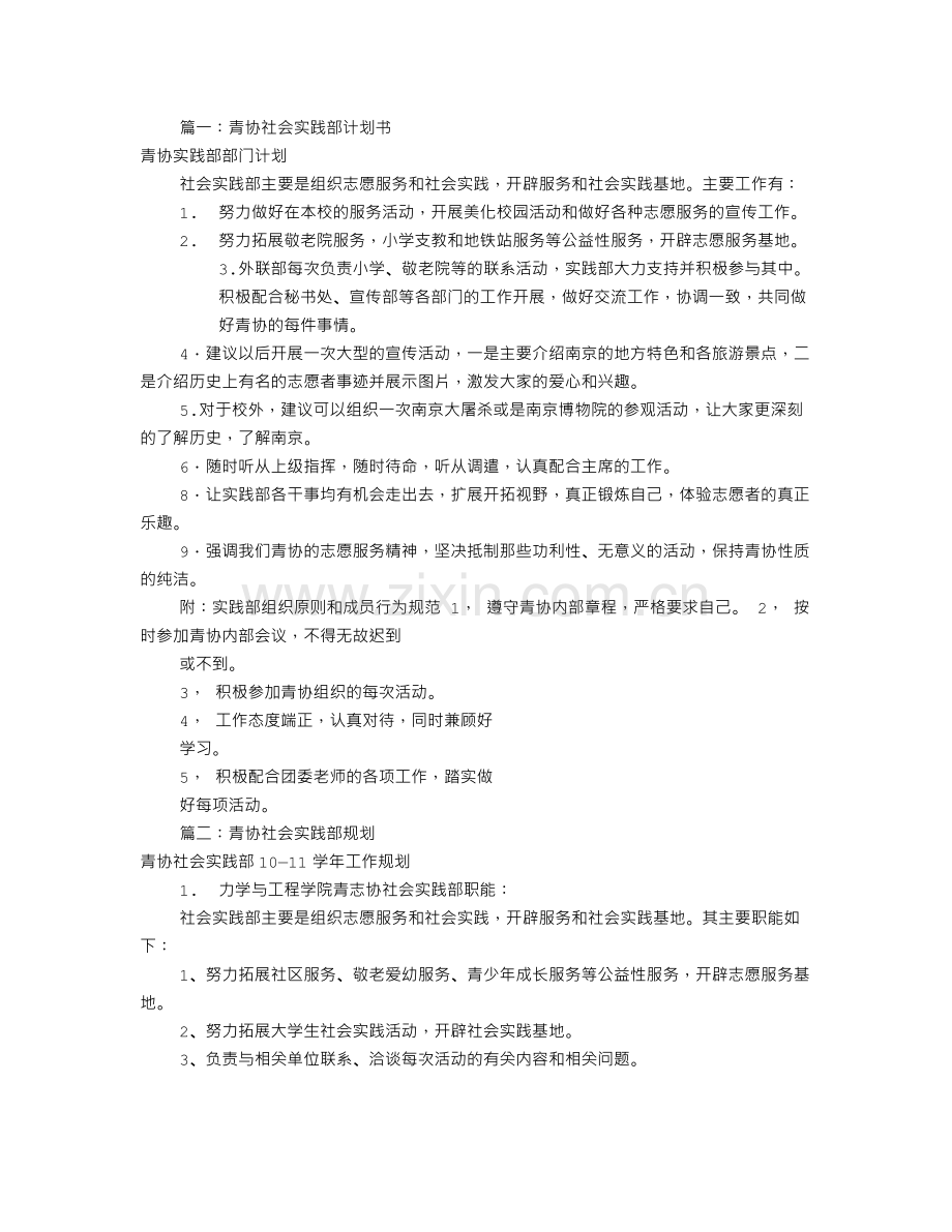 青协实践部工作计划(共9篇).doc_第1页