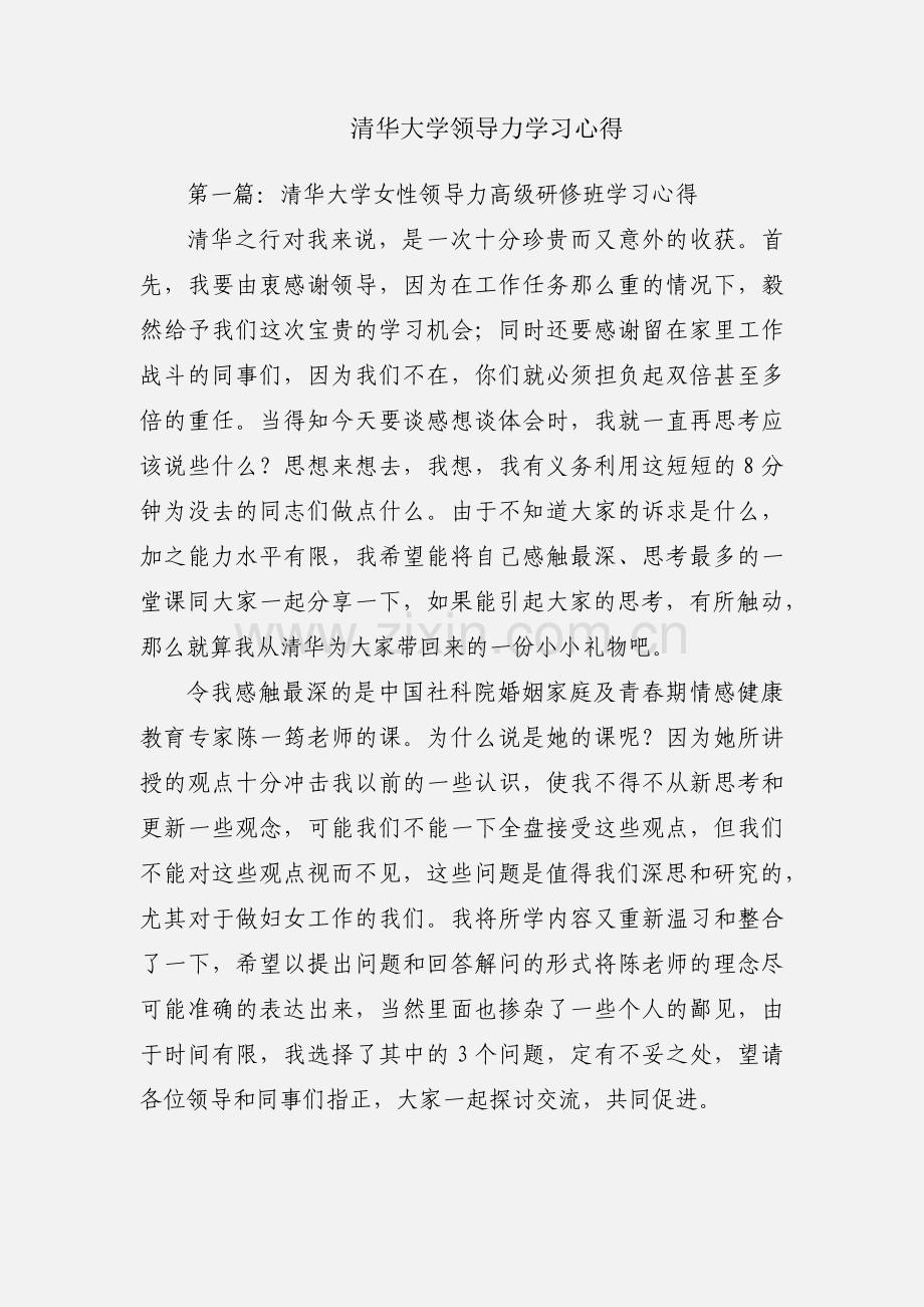 清华大学领导力学习心得.docx_第1页