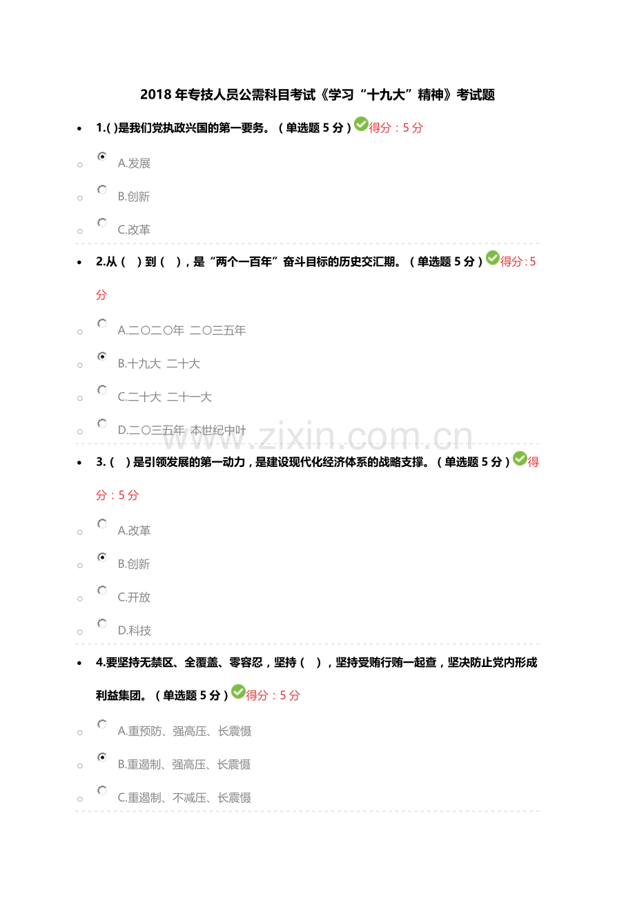 2018年专技人员公需科目考试《学习“十九大”精神》考试题.docx_第1页