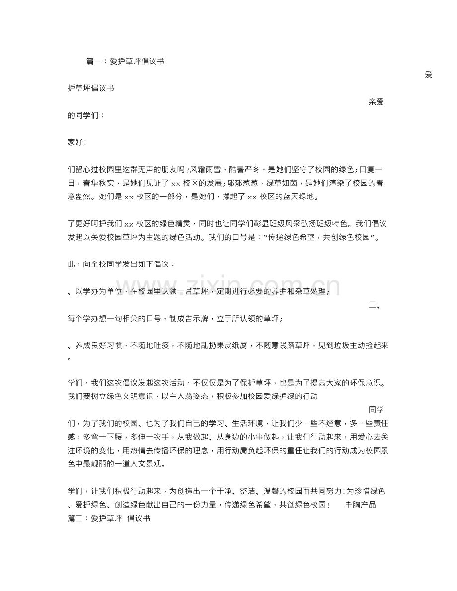 保护草坪倡议书.doc_第1页