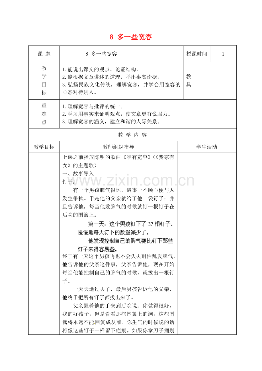 苏教初中语文八下《多一些宽容》-(七).doc_第1页