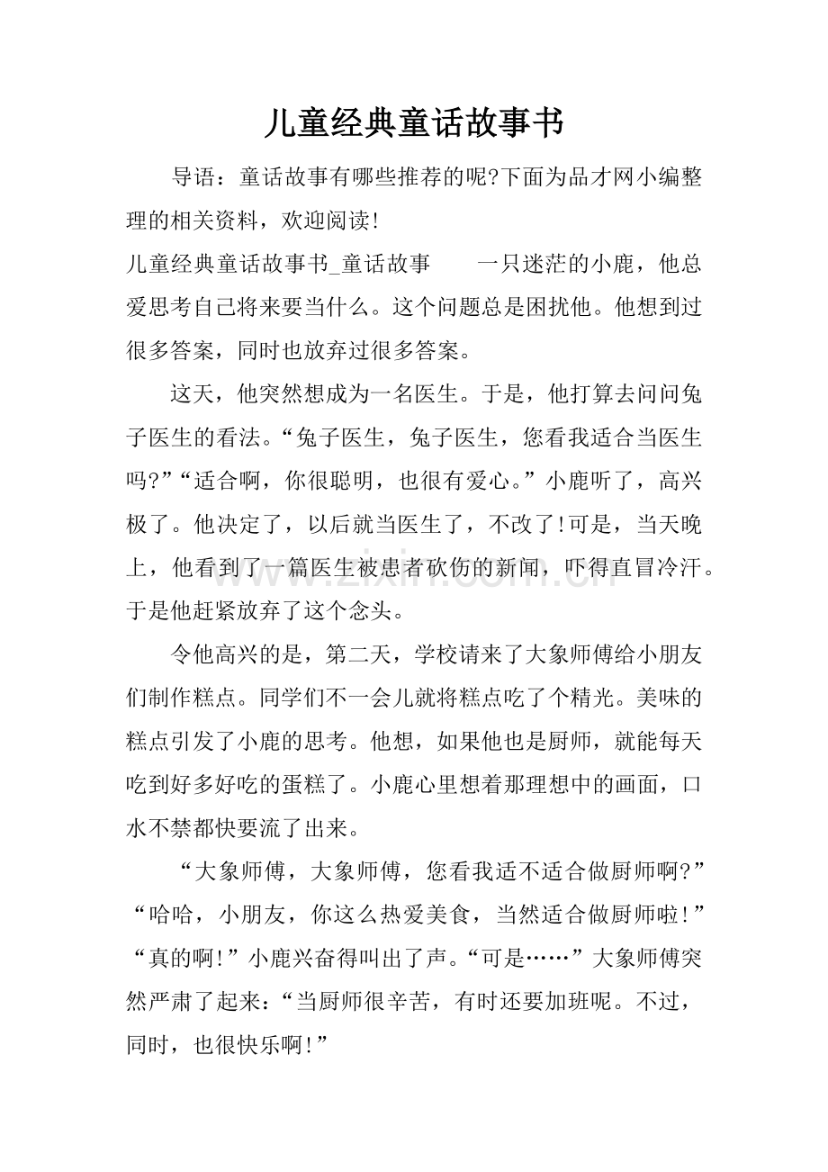 儿童经典童话故事书.docx_第1页