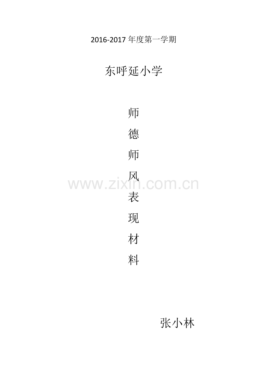 师德师风表现材料16-17.doc_第1页