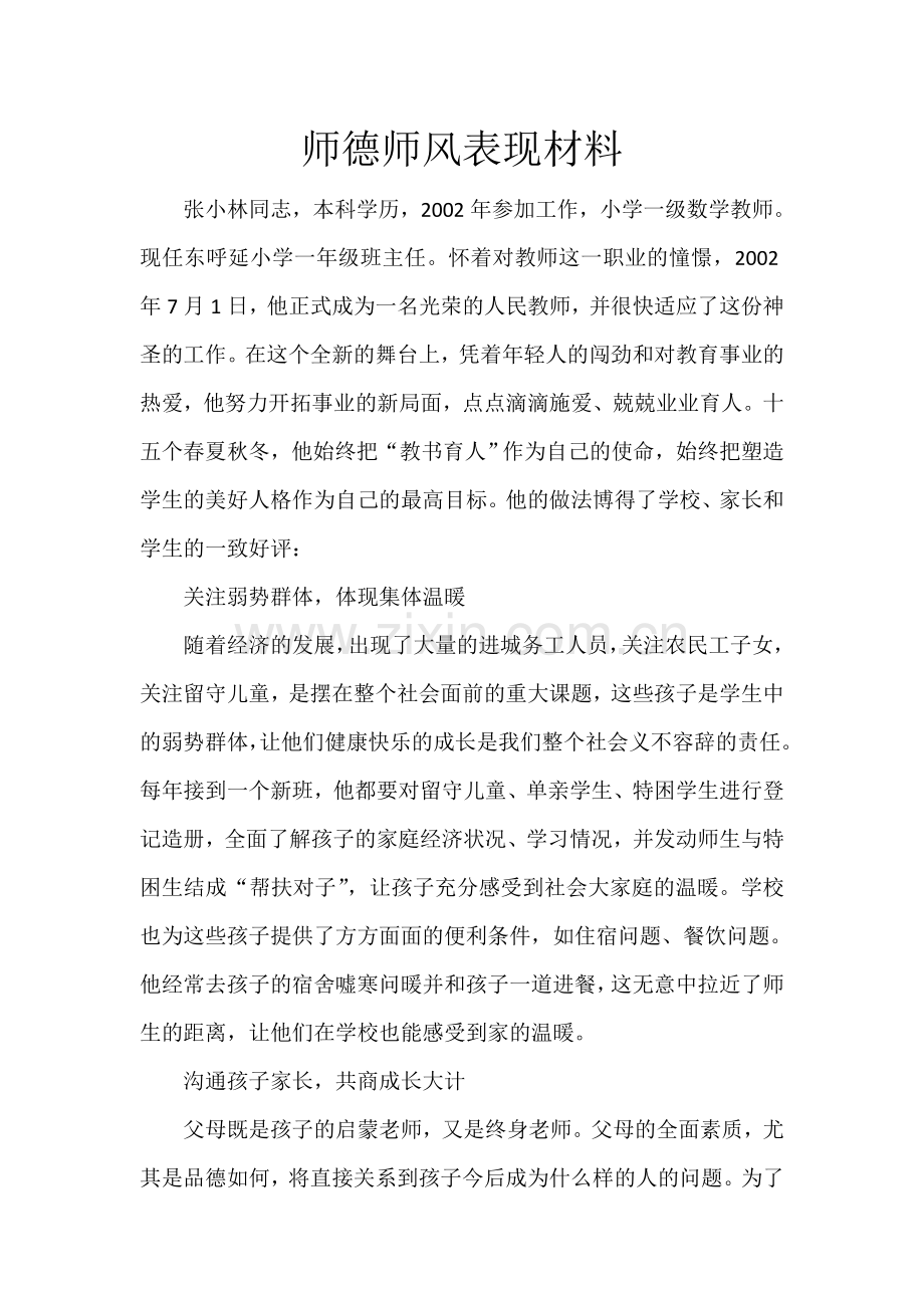 师德师风表现材料16-17.doc_第2页