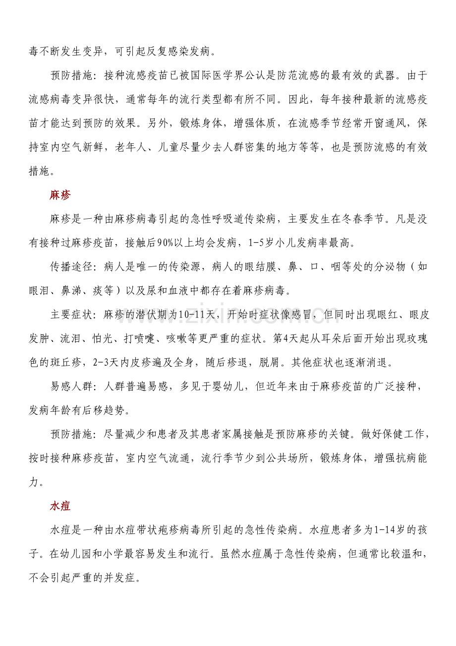 春季常见传染病防控常识.doc_第2页