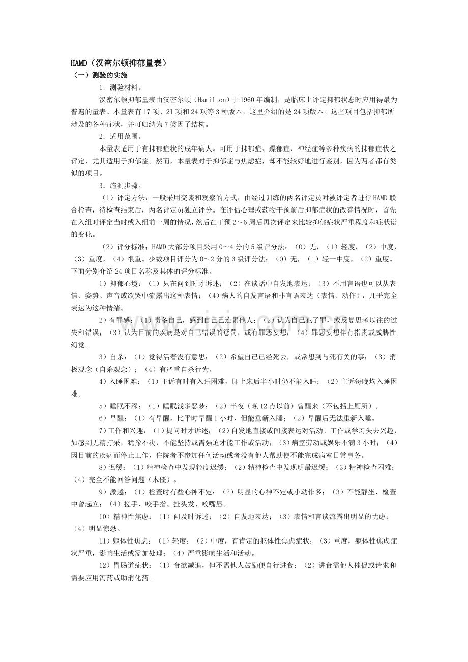 HAMD(汉密尔顿抑郁量表).doc_第1页