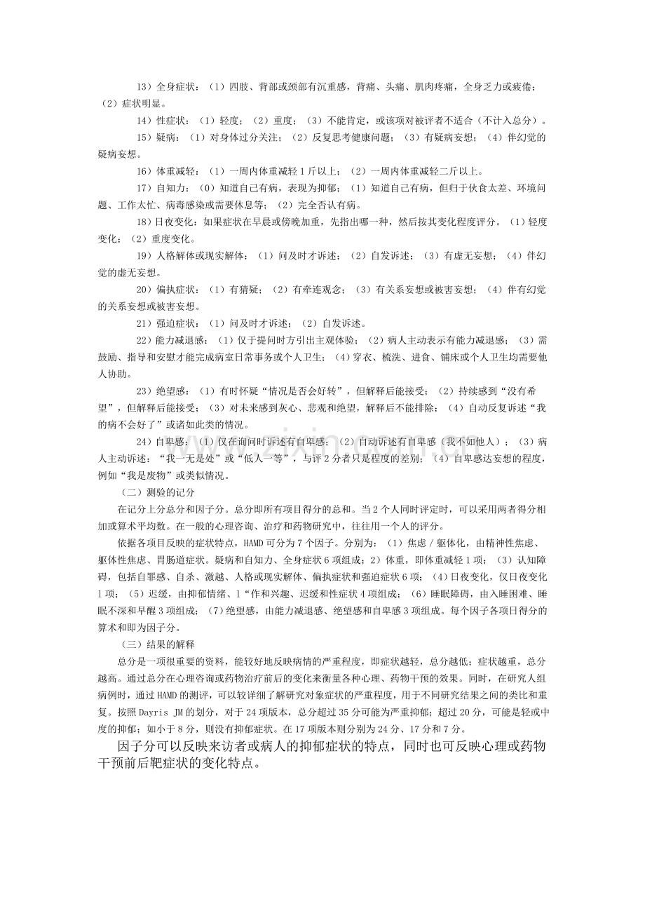 HAMD(汉密尔顿抑郁量表).doc_第2页