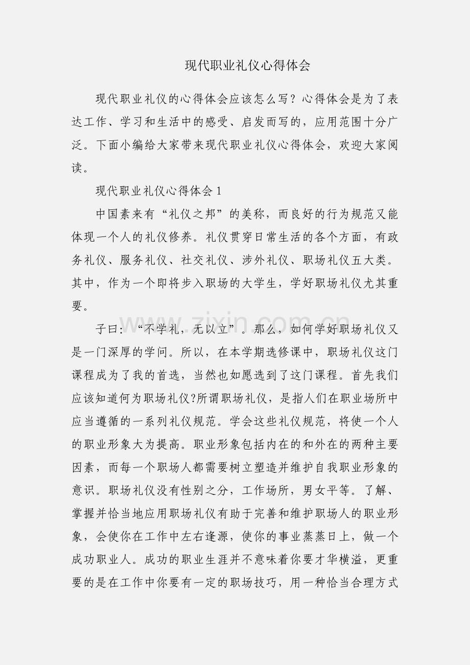 现代职业礼仪心得体会.docx_第1页