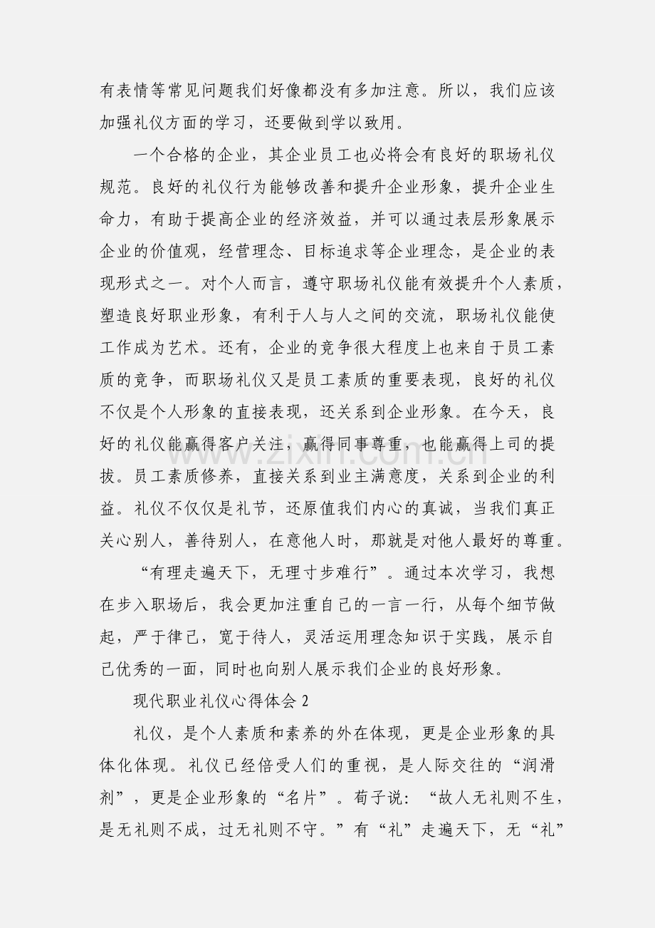 现代职业礼仪心得体会.docx_第3页