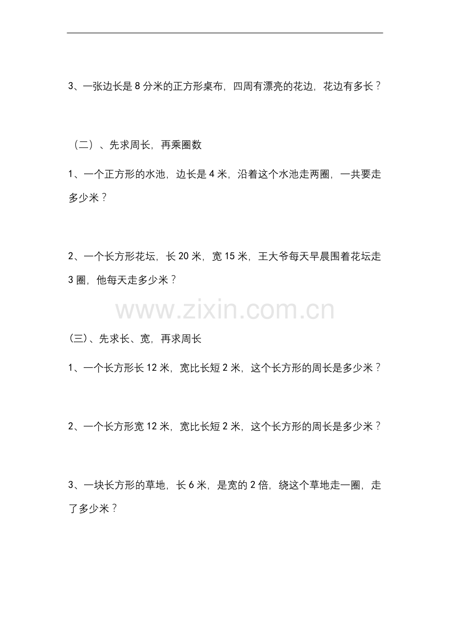 三年级数学上册周长练习题.docx_第2页