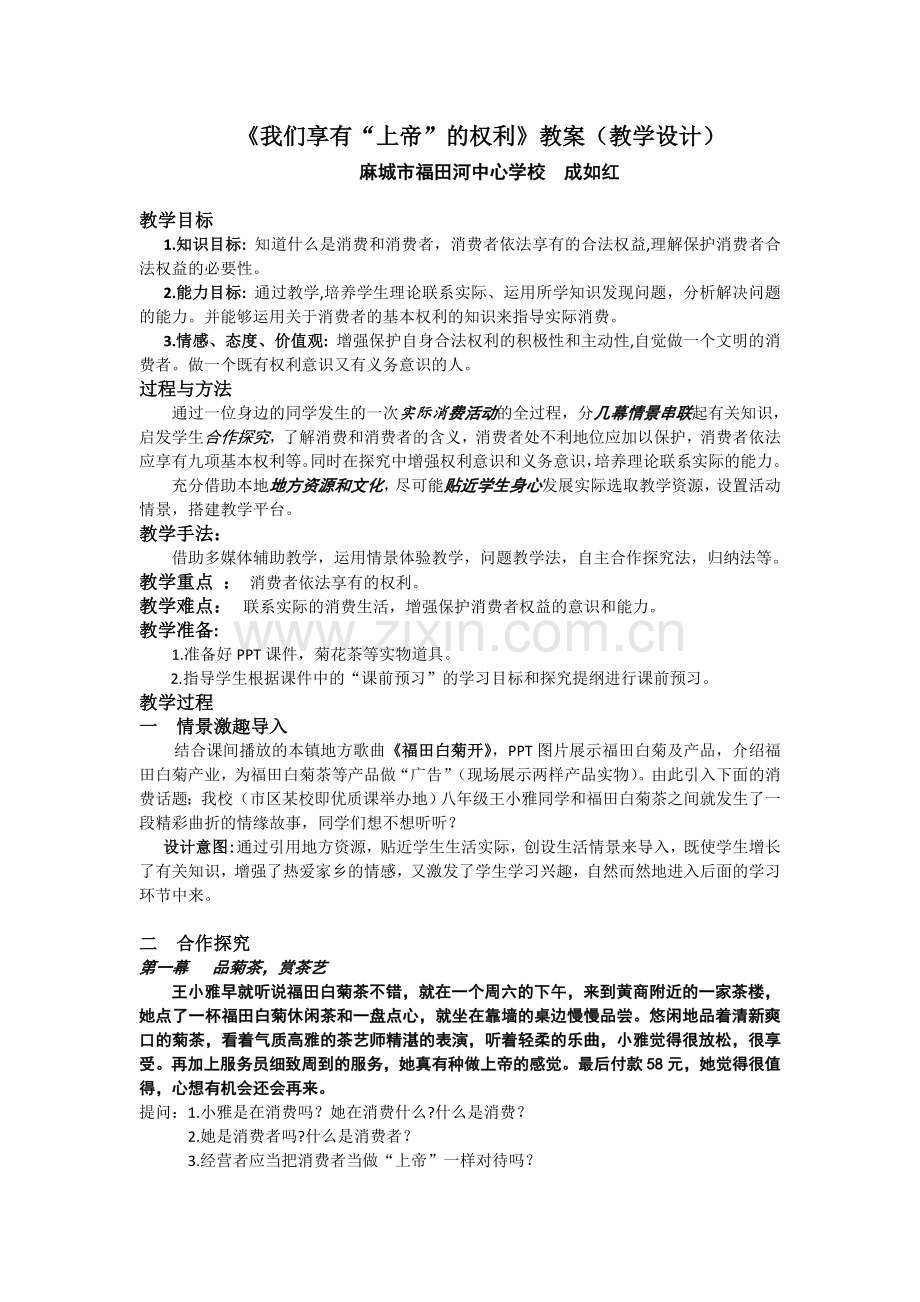 《我们拥有上帝的权利》教学设计.doc_第1页