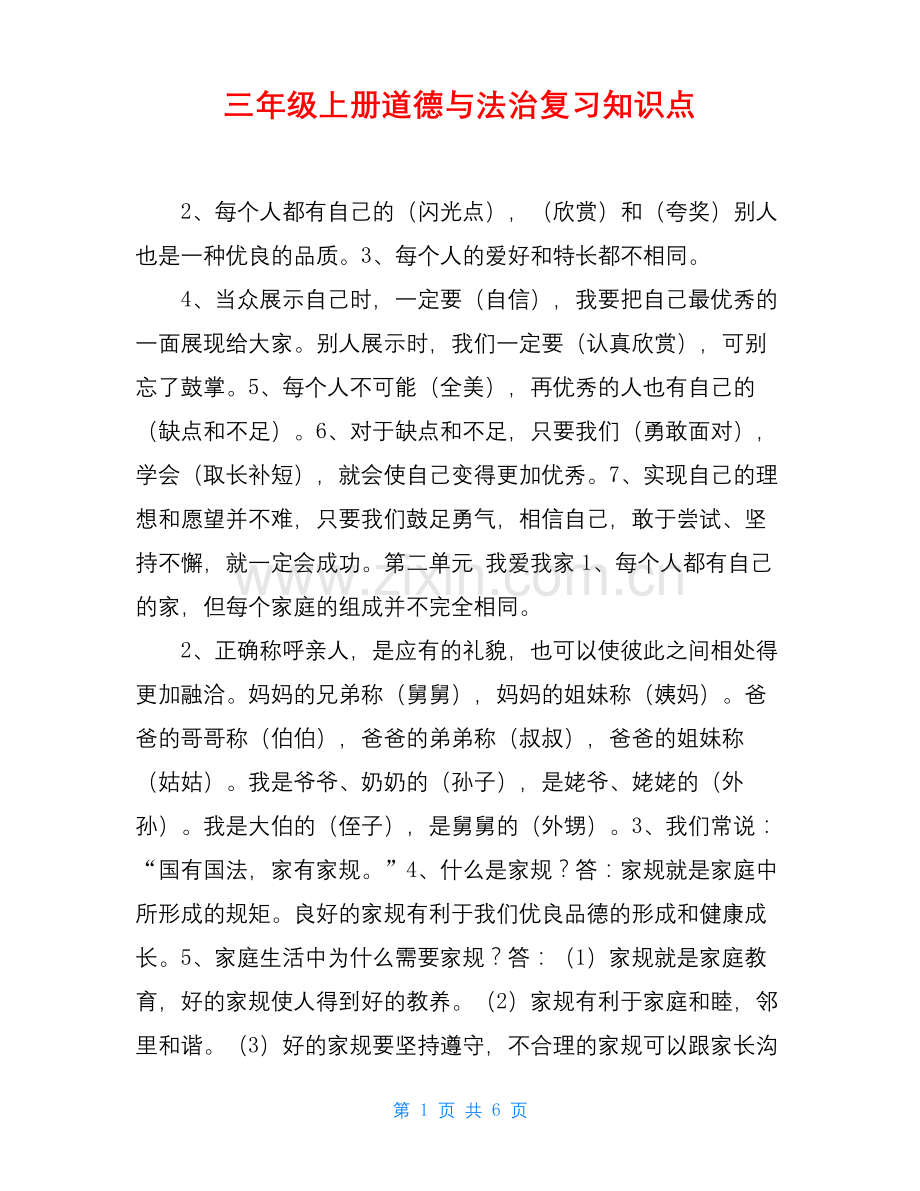 三年级上册道德与法治复习知识点.docx_第1页