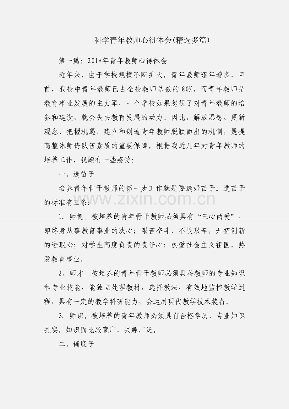 科学青年教师心得体会(多篇).docx_第1页