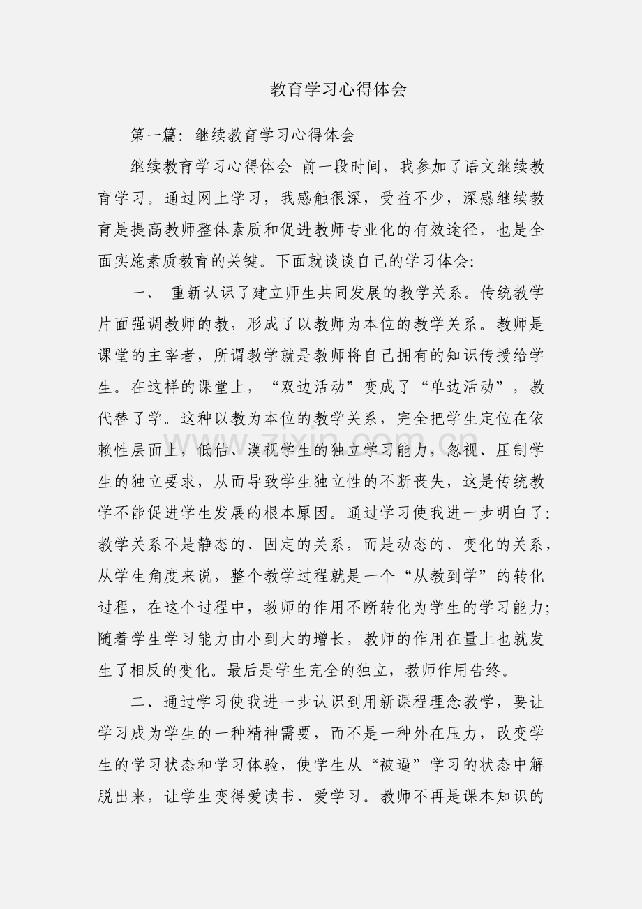 教育学习心得体会.docx_第1页