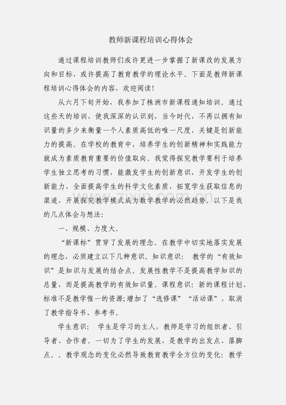 教师新课程培训心得体会.docx_第1页