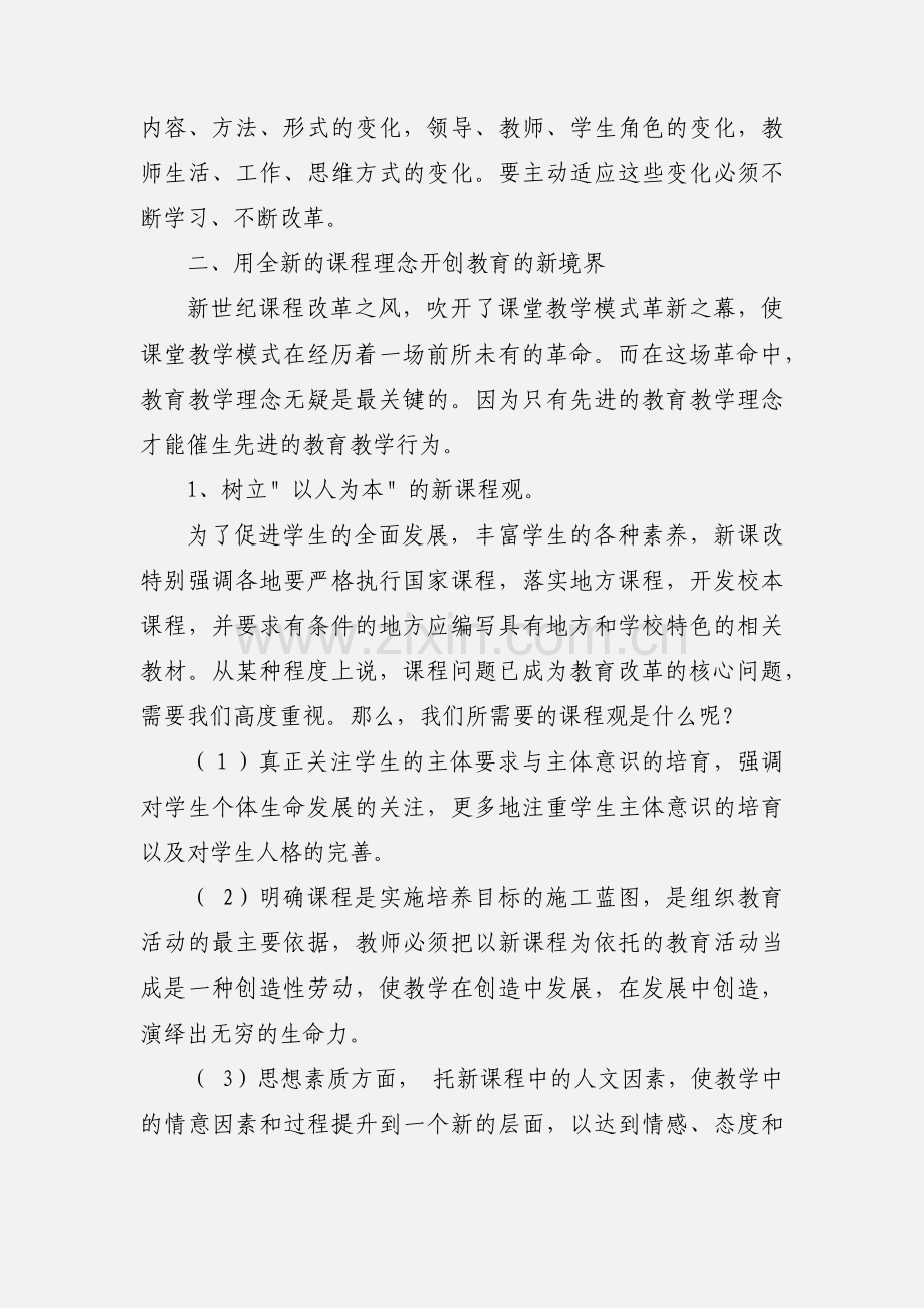 教师新课程培训心得体会.docx_第2页