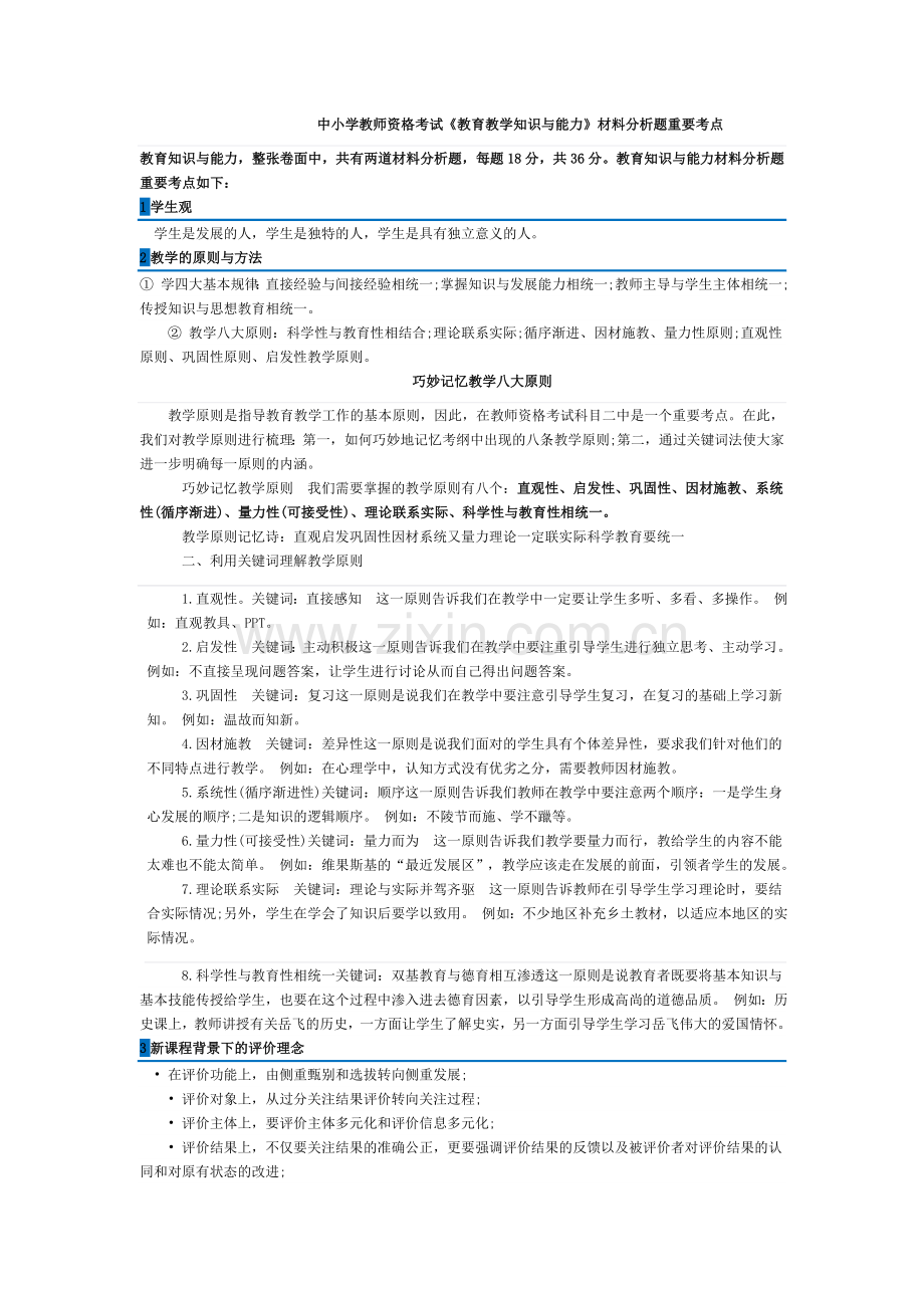 中小学教师资格考试《教育知识与能力》材料分析主要考点.doc_第1页