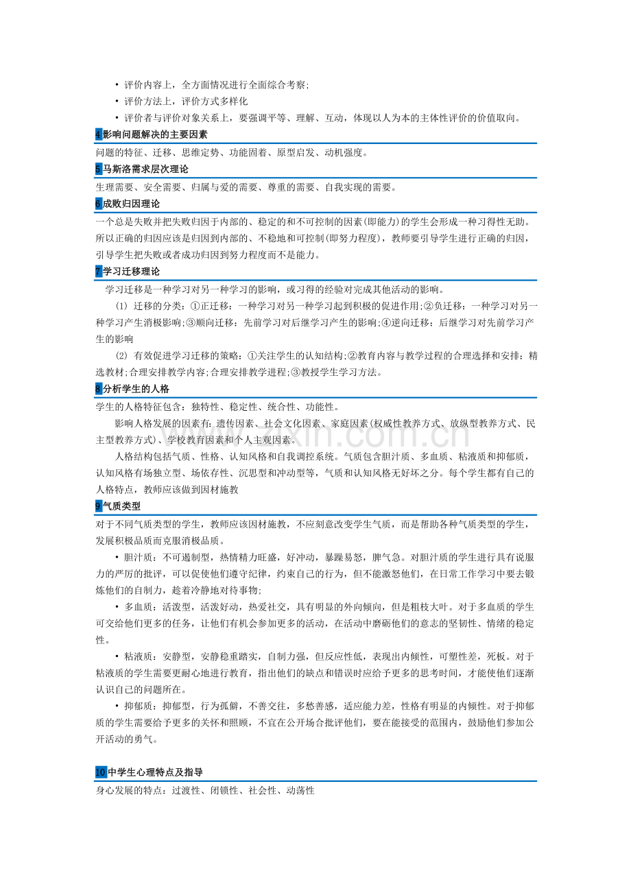 中小学教师资格考试《教育知识与能力》材料分析主要考点.doc_第2页