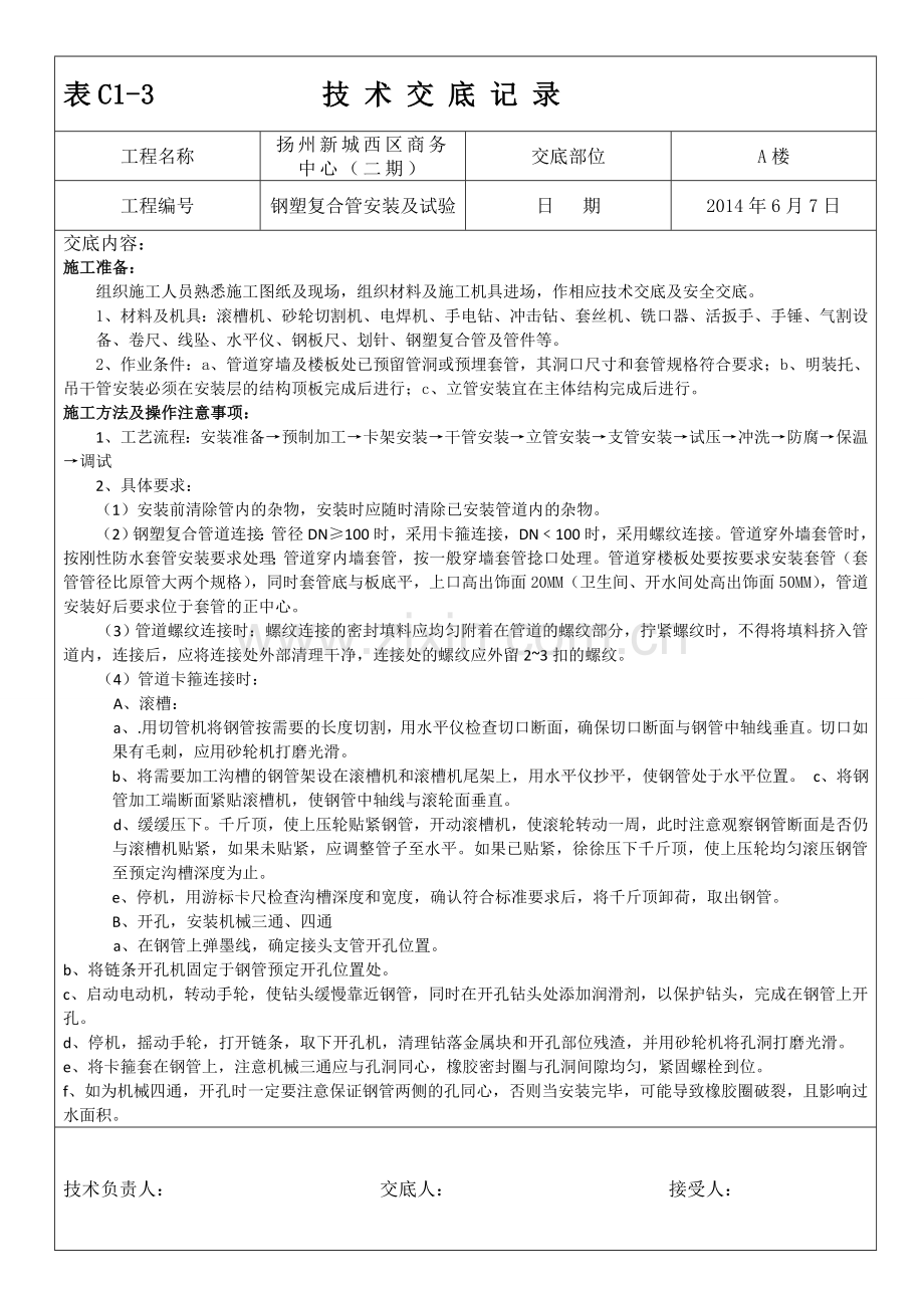 钢塑复合管技术交底.doc_第1页