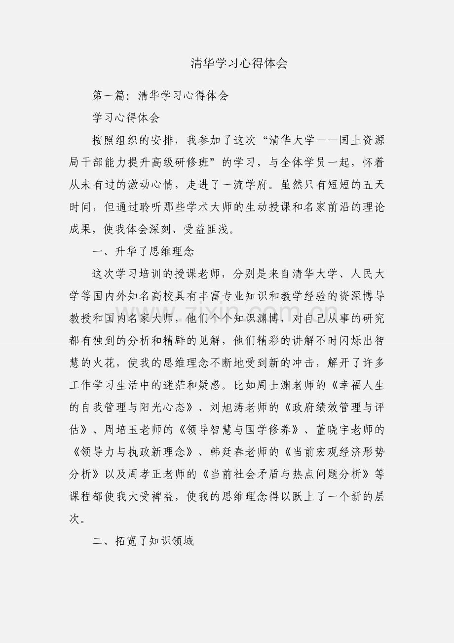 清华学习心得体会.docx_第1页