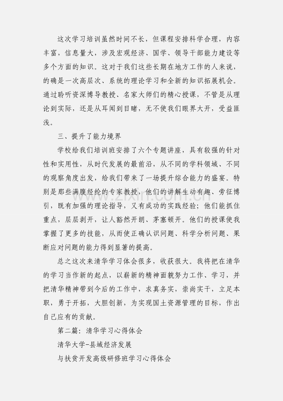 清华学习心得体会.docx_第2页