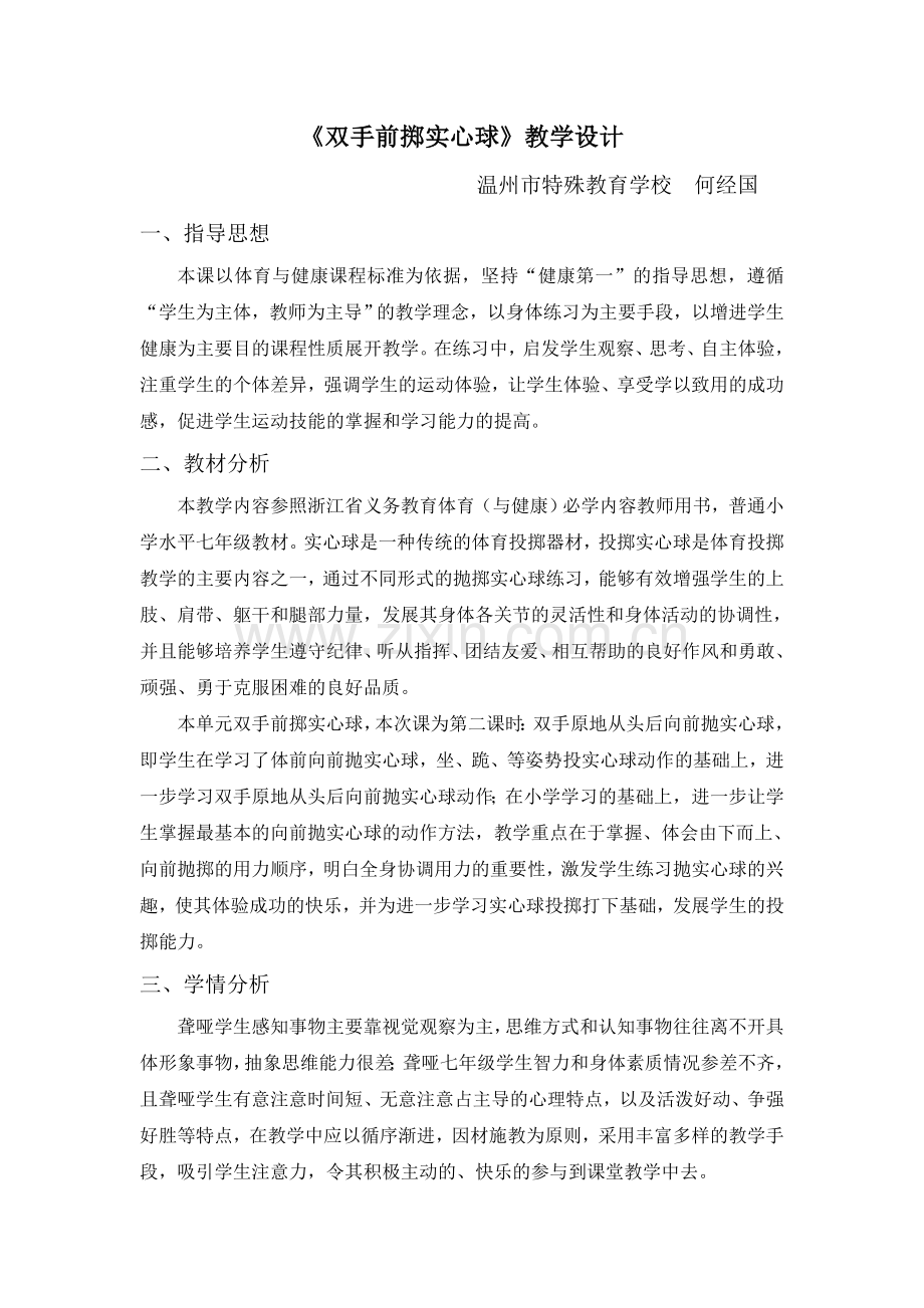 初中体育与健康人教课标版七年级全一册-双手前掷实心球教学设计.doc_第1页