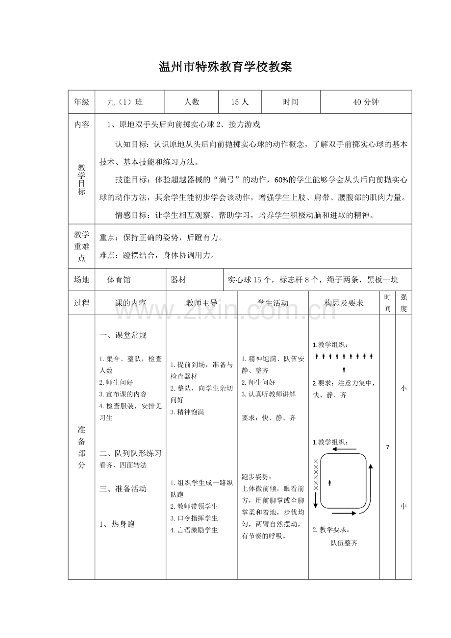 初中体育与健康人教课标版七年级全一册-双手前掷实心球教学设计.doc_第2页