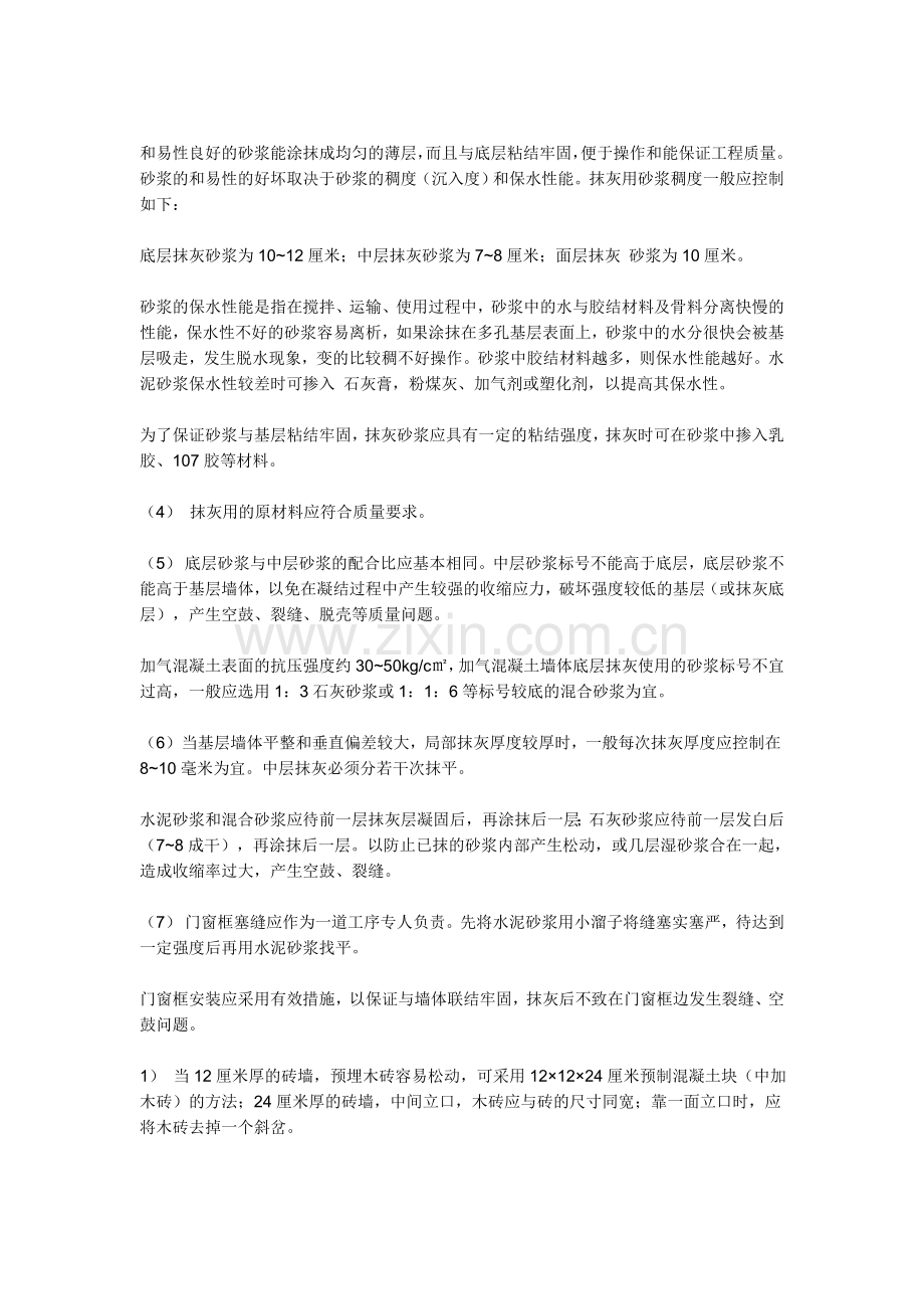 抹灰工程质量通病的控制与消除措施.doc_第2页