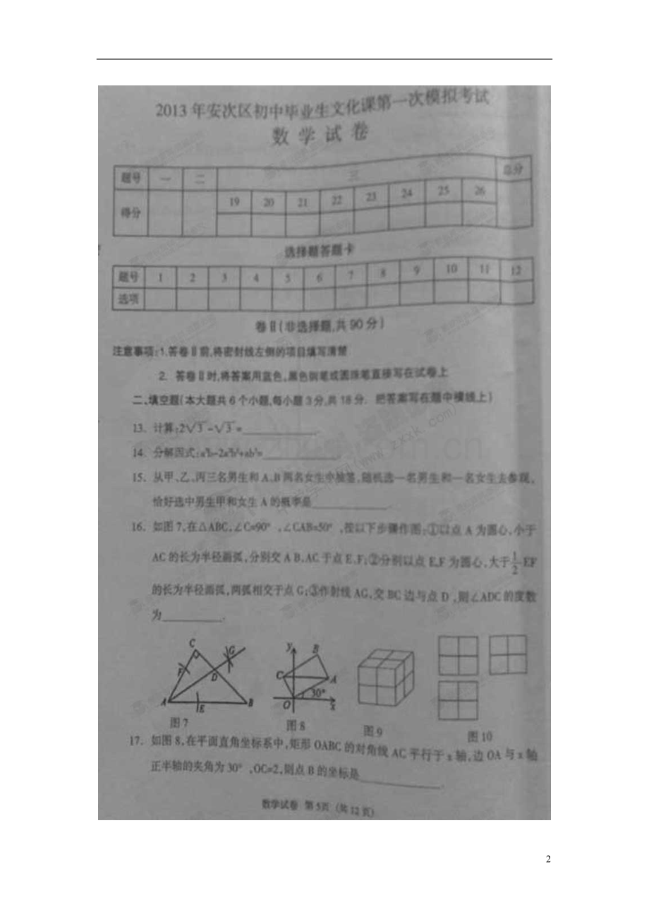 河北省廊坊市安次区九年级数学第一次模拟考试试题(扫描版).doc_第2页