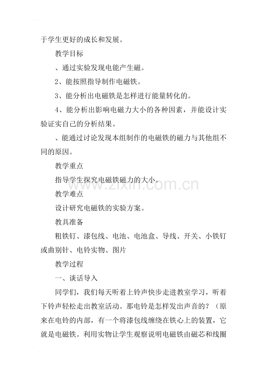 六年级科学电铃响叮当教学设计.docx_第2页