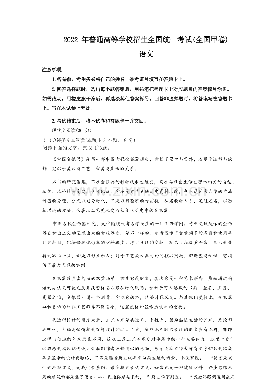 2022年普通高等学校招生全国统一考试(全国甲卷)语文.docx_第1页