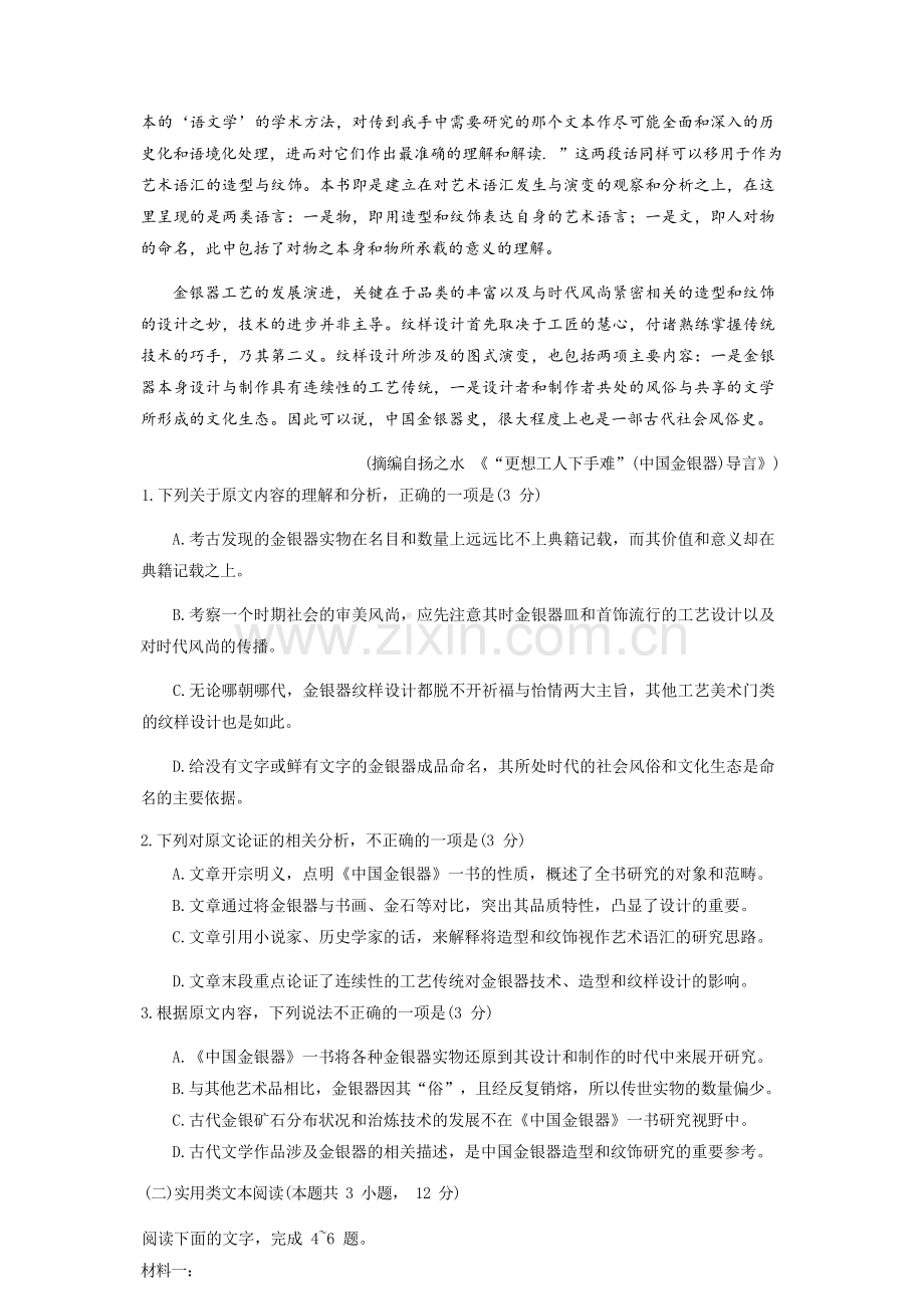 2022年普通高等学校招生全国统一考试(全国甲卷)语文.docx_第2页