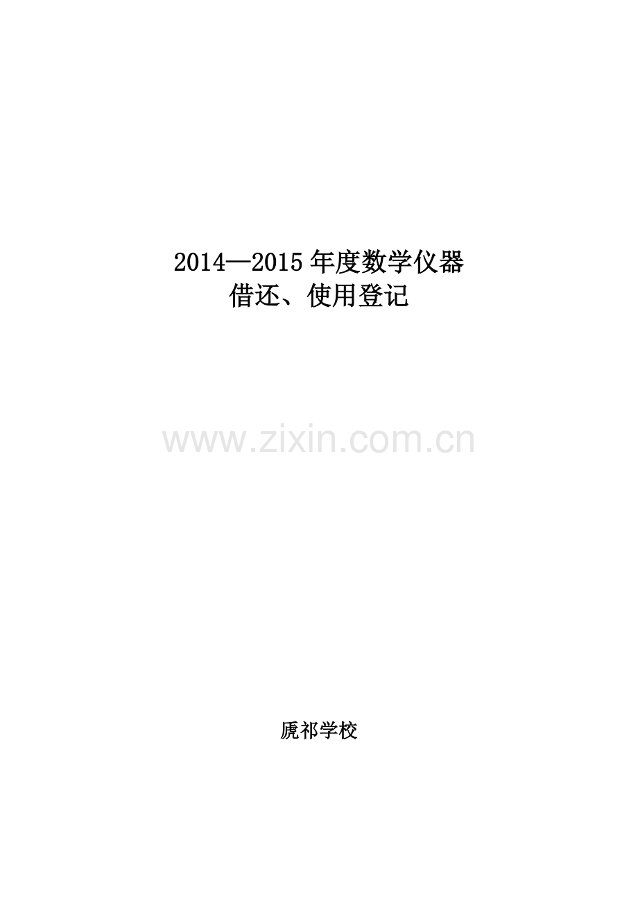 数学仪器借还使用登记表(封面).docx_第1页