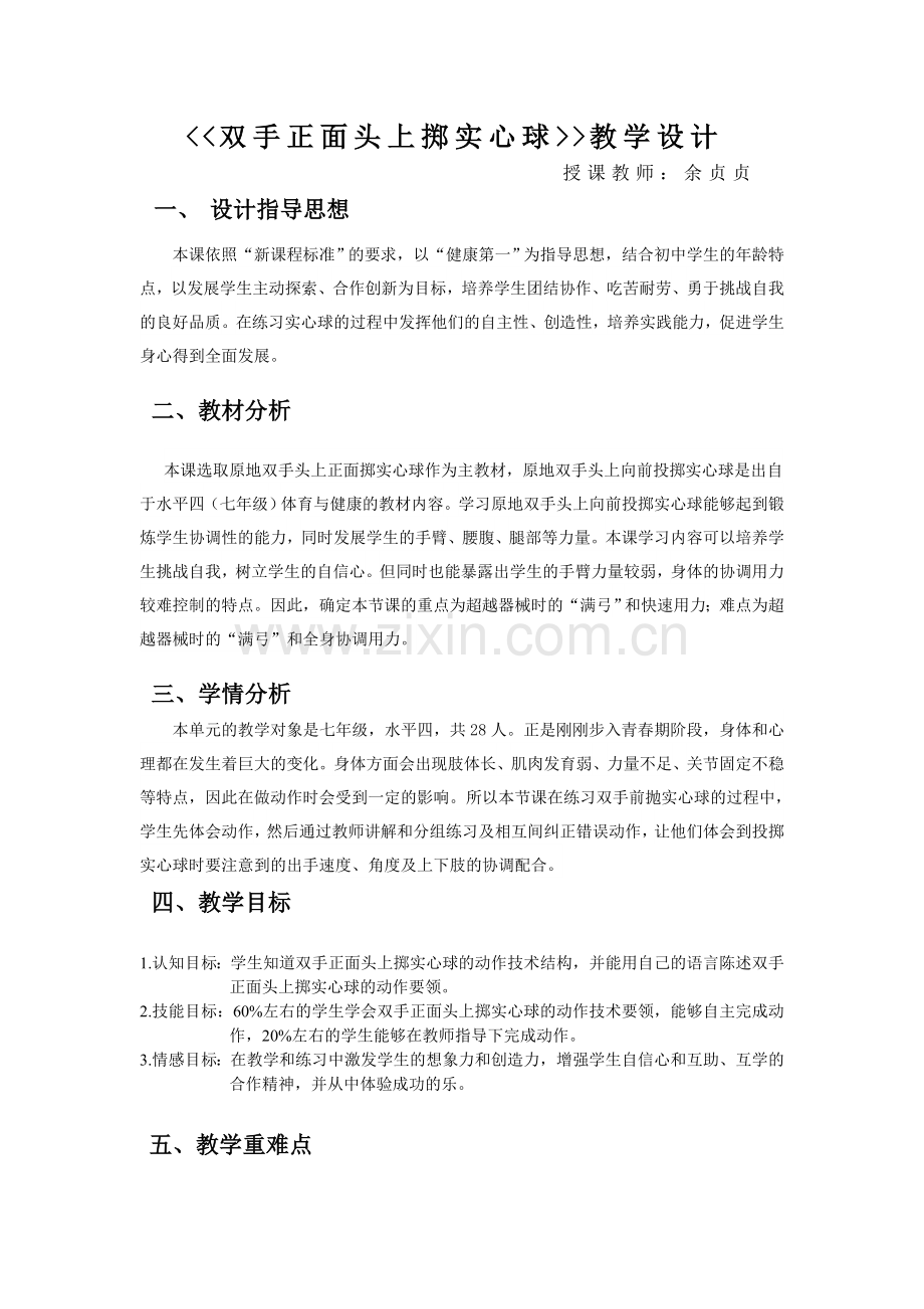 中学优质课：双手正面头上掷实心球教案.doc_第2页